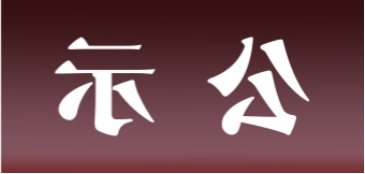 <a href='http://py1m.k-ashizawa.com'>皇冠足球app官方下载</a>表面处理升级技改项目 环境影响评价公众参与第一次公示内容